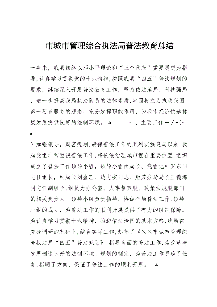 市城市管理综合执法局普法教育总结_第1页