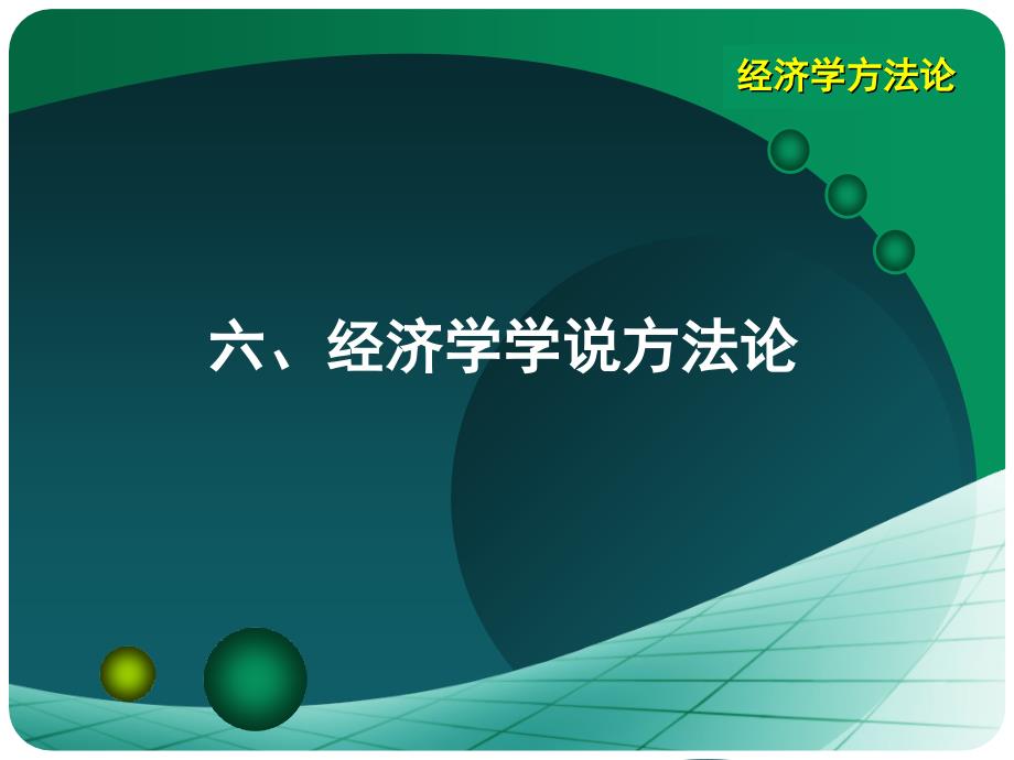 经济学方法论6—经济学说方法论_第1页