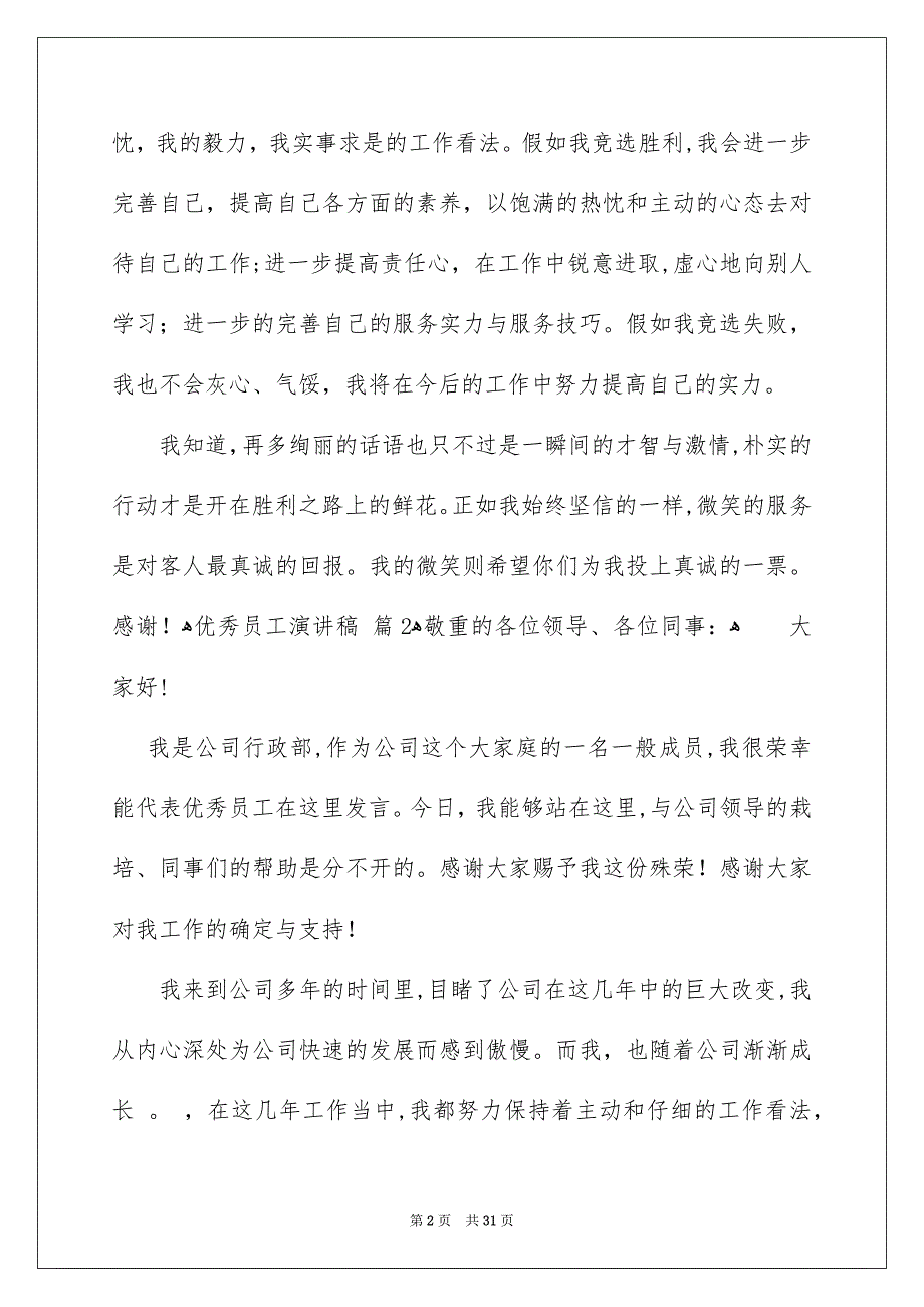 精选优秀员工演讲稿模板集锦10篇_第2页