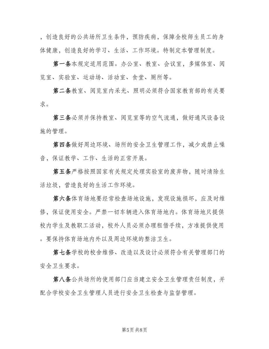 学校公共场所卫生管理制度（二篇）.doc_第5页