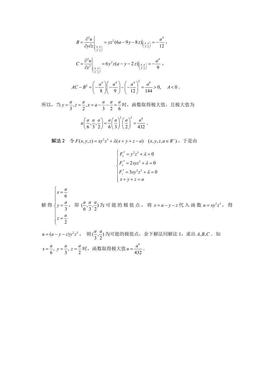 高等数学第九章多元函数极值典型问题_第5页