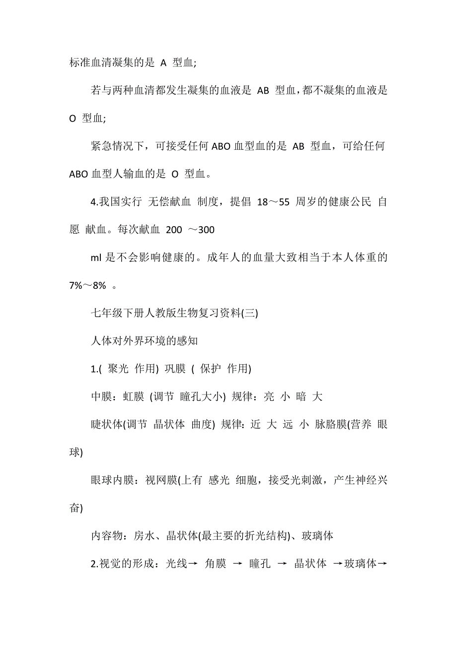 七年级下册人教版生物复习资料_第3页