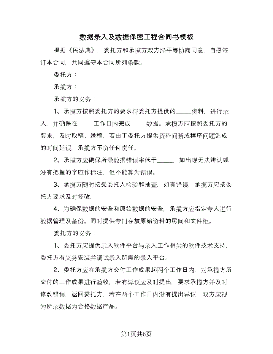 数据录入及数据保密工程合同书模板（2篇）.doc_第1页