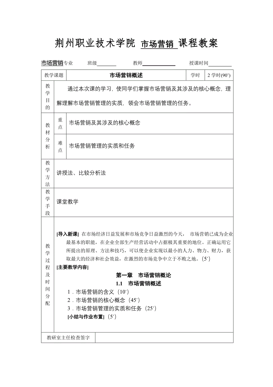 市场营销学教案.doc_第1页