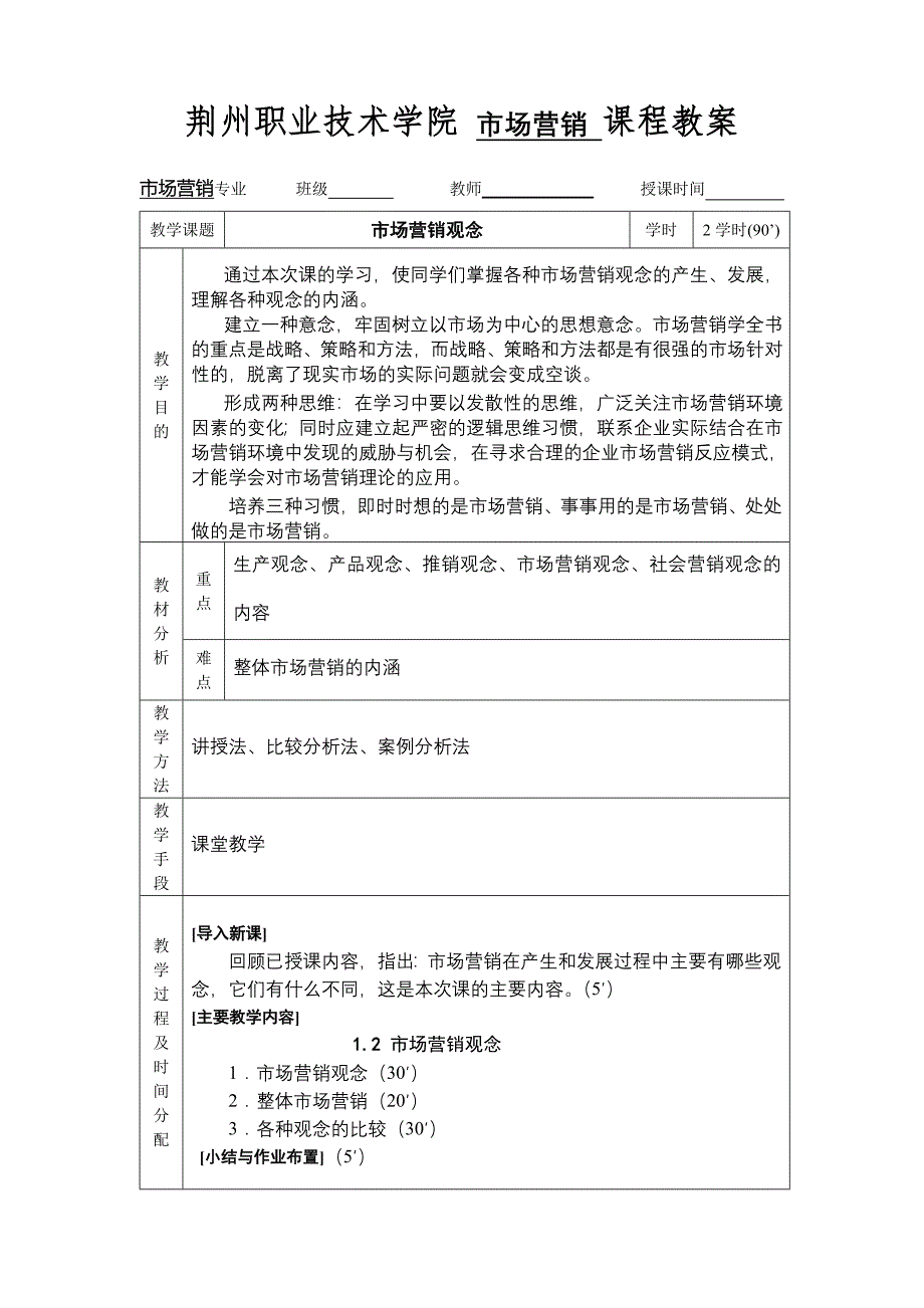 市场营销学教案.doc_第3页