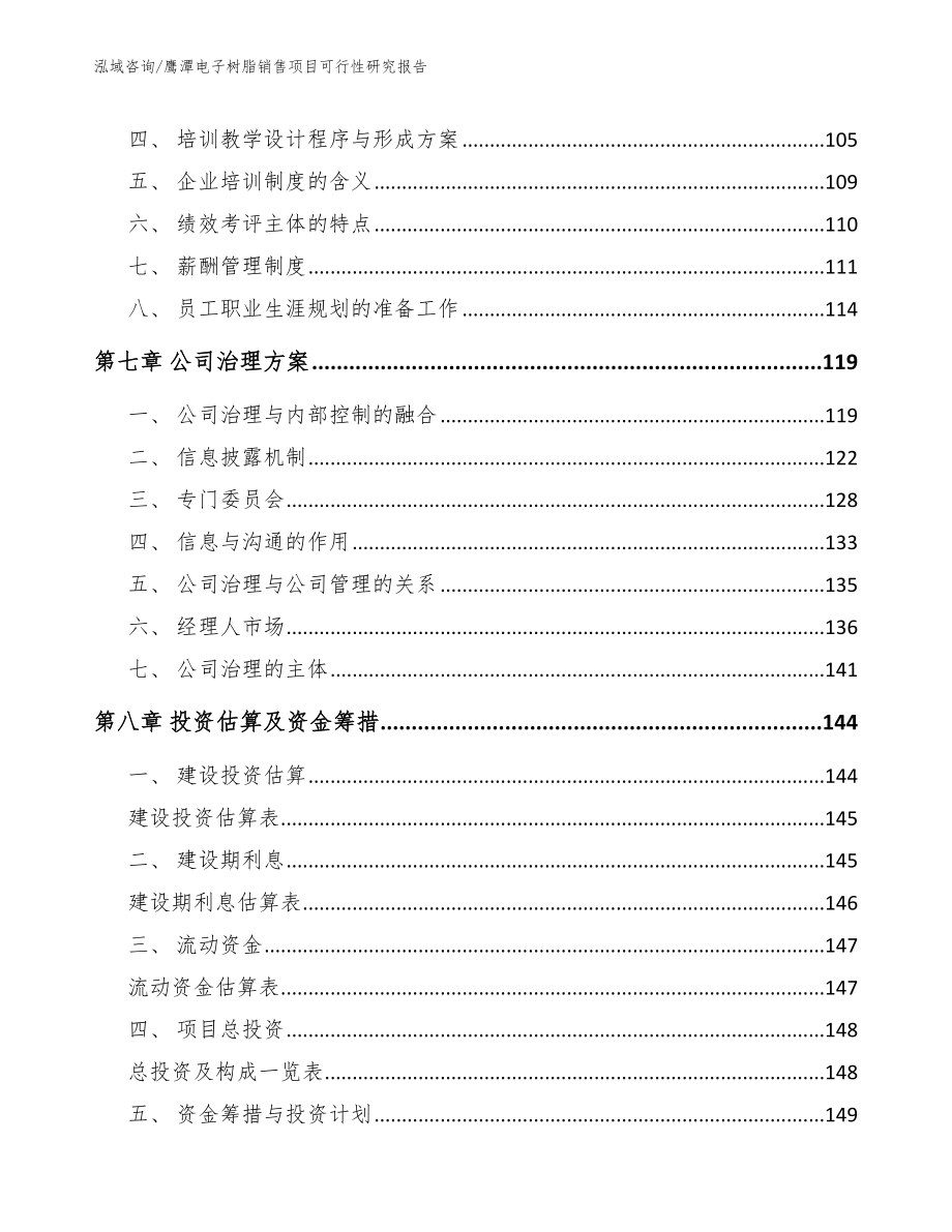 鹰潭电子树脂销售项目可行性研究报告_第4页