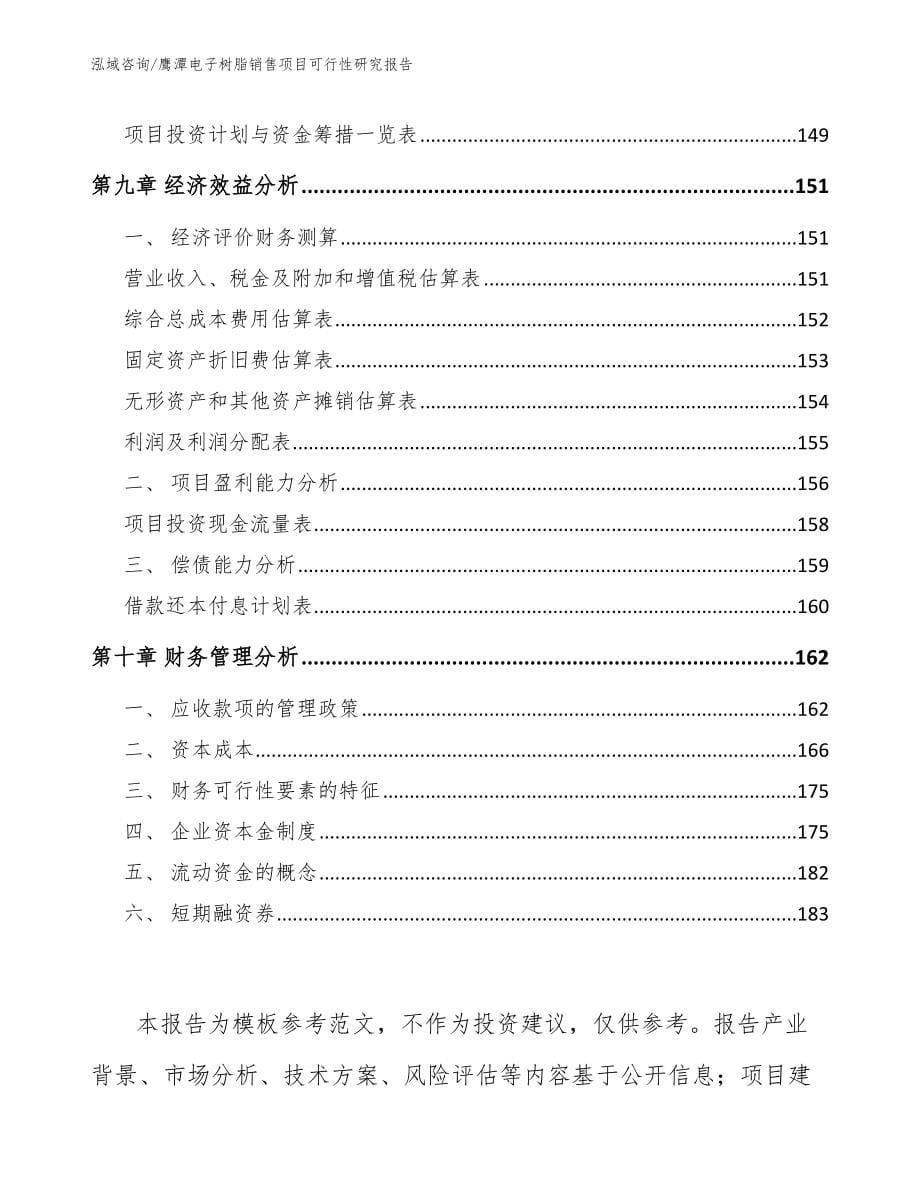 鹰潭电子树脂销售项目可行性研究报告_第5页