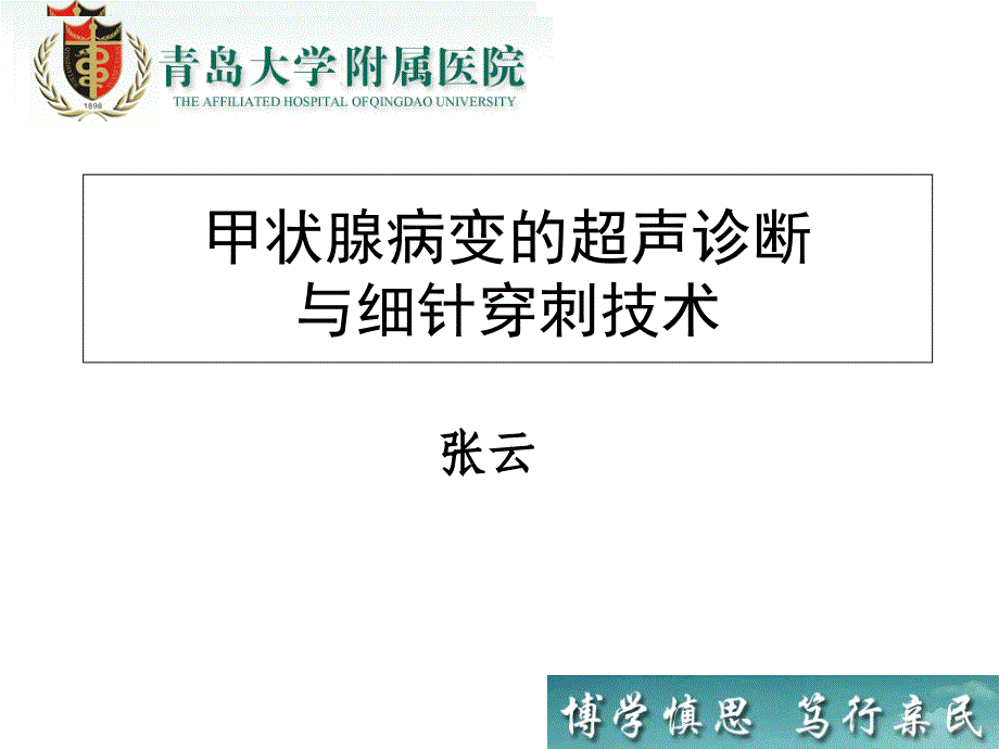 甲状腺病变的超声诊断与细针穿刺技术课件_第1页