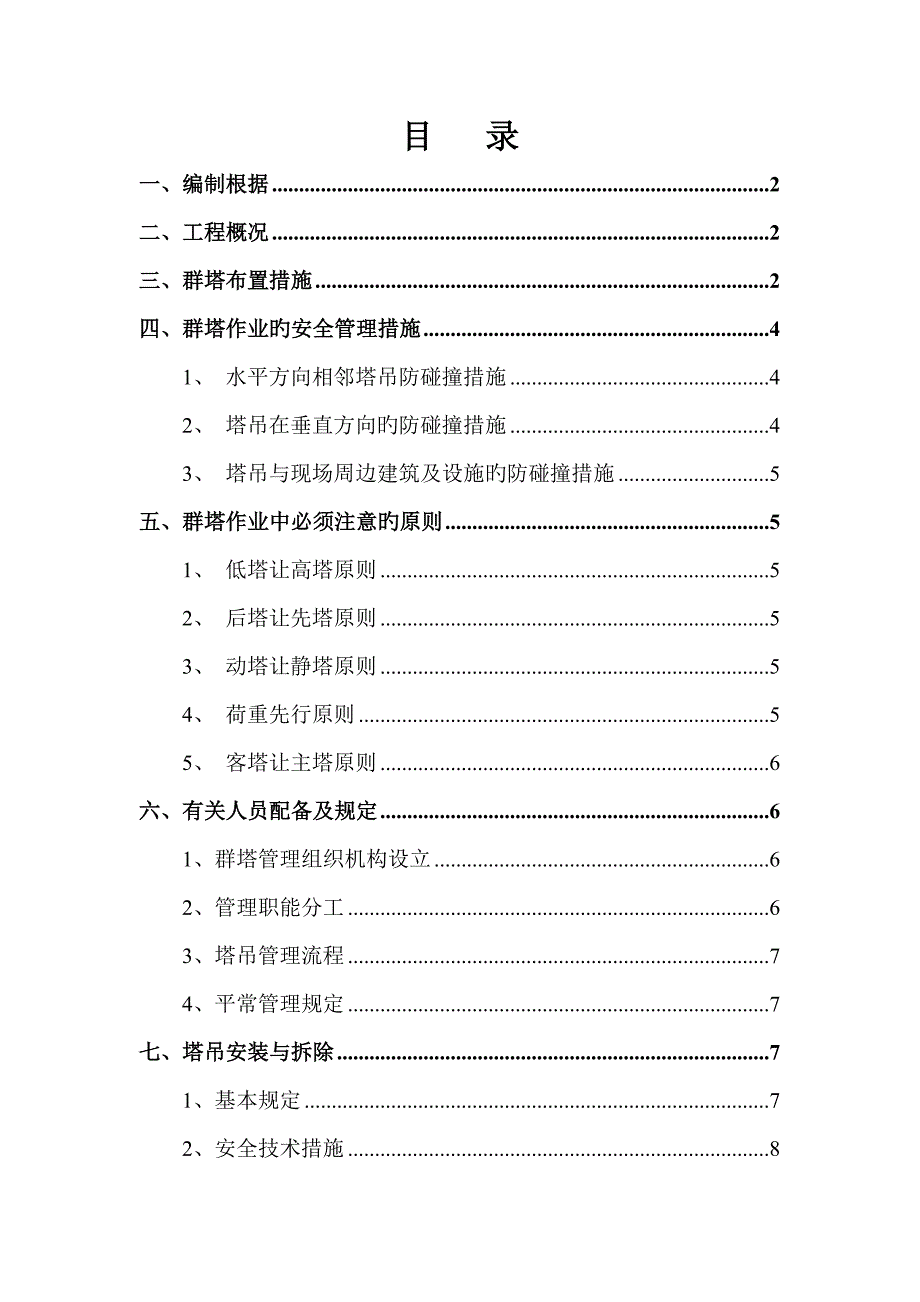 塔吊群塔作业防碰撞专项综合施工专题方案_第1页