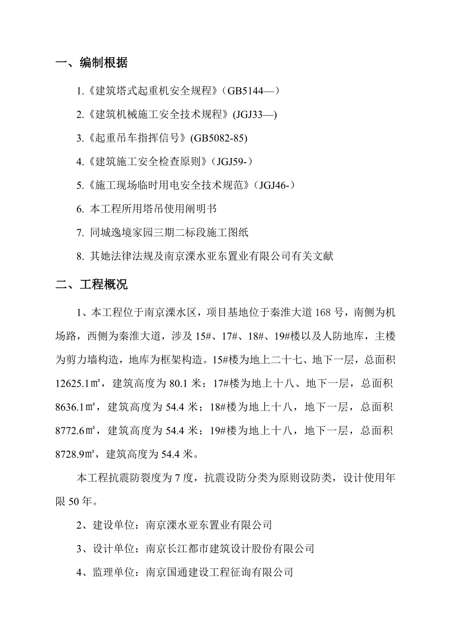 塔吊群塔作业防碰撞专项综合施工专题方案_第3页