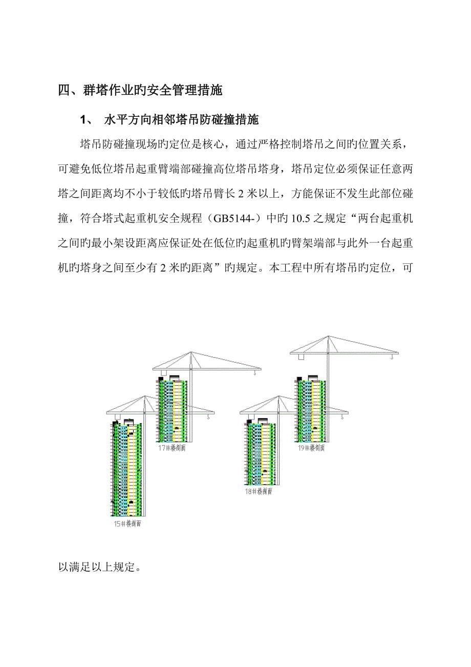 塔吊群塔作业防碰撞专项综合施工专题方案_第5页