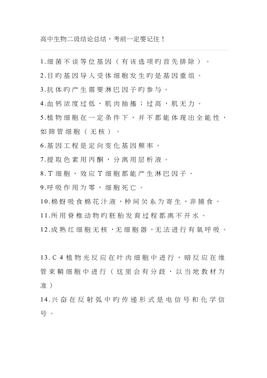 2023年高中生物二级结论总结_第1页