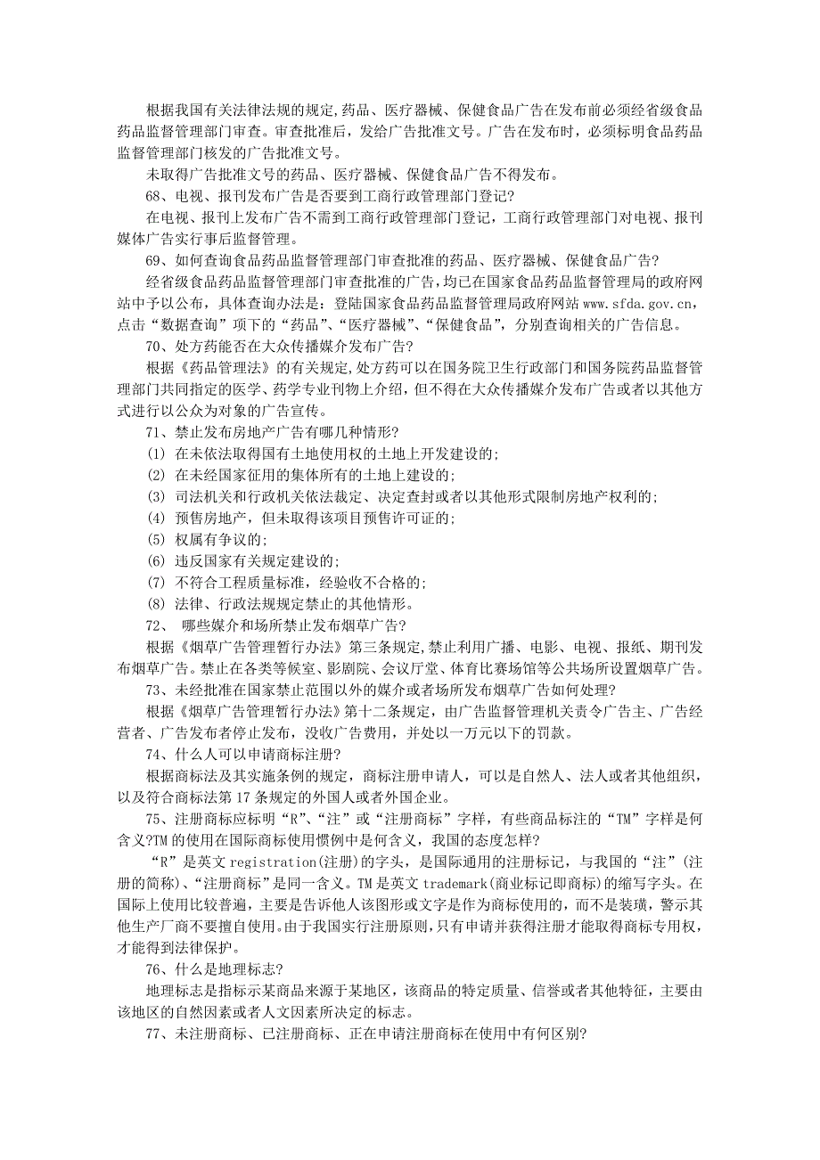 工商行政管理知识问答——商标广告监督管理_第2页