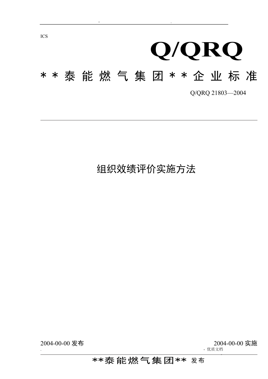 青岛某燃气公司组织绩效评价实施办法_第1页
