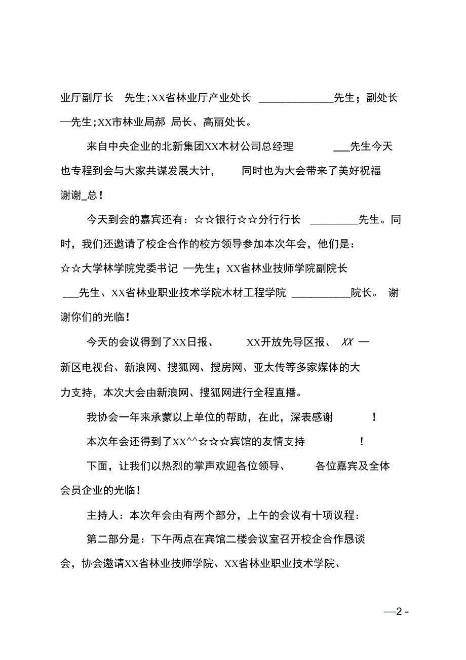 XX行业协会年会主持词范文_第2页