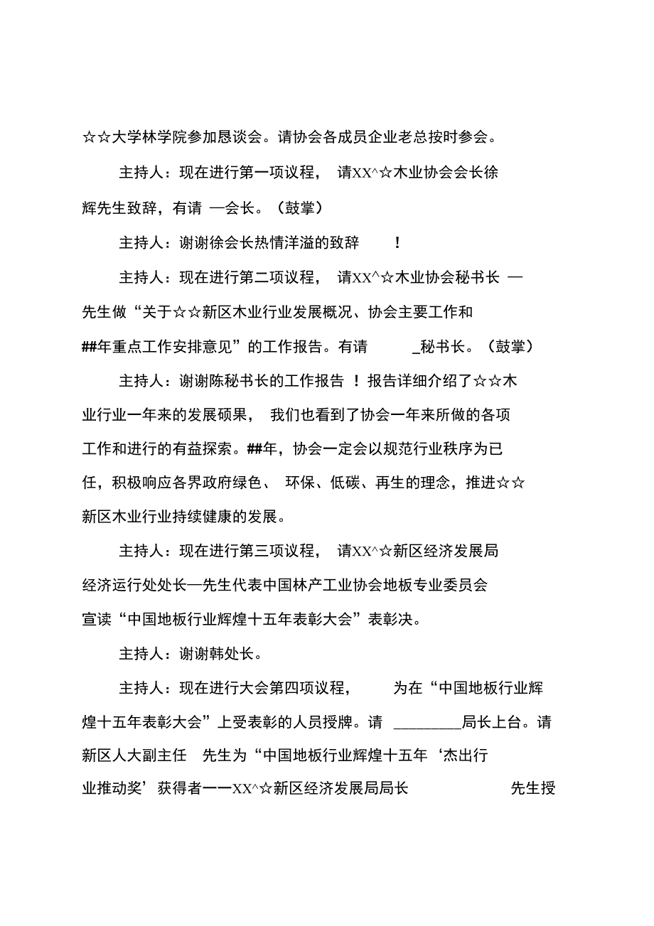 XX行业协会年会主持词范文_第3页