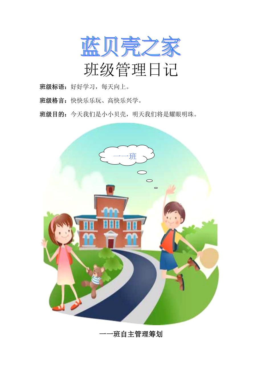 小学一年级班级管理日志_第1页