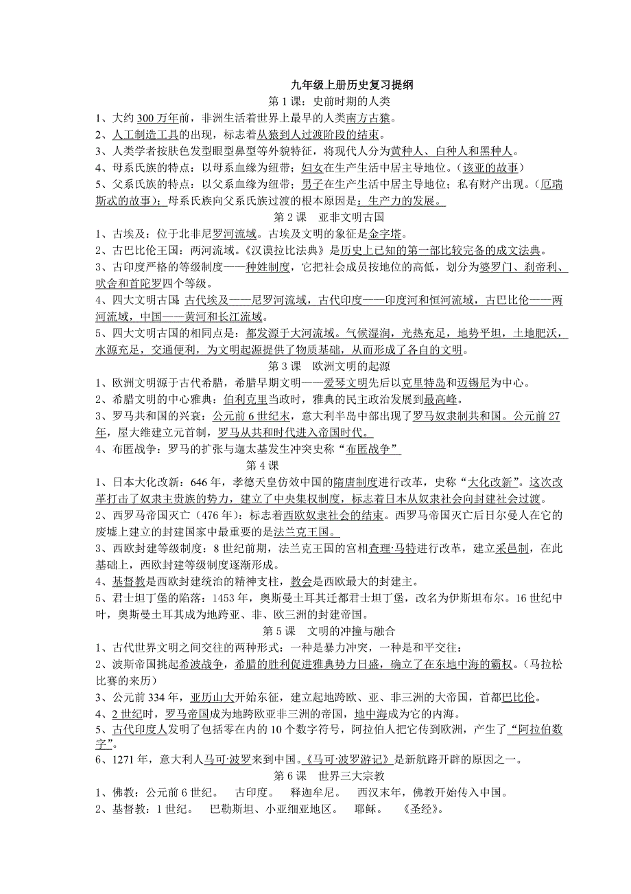 九年级上册历史复习提纲1.doc_第1页