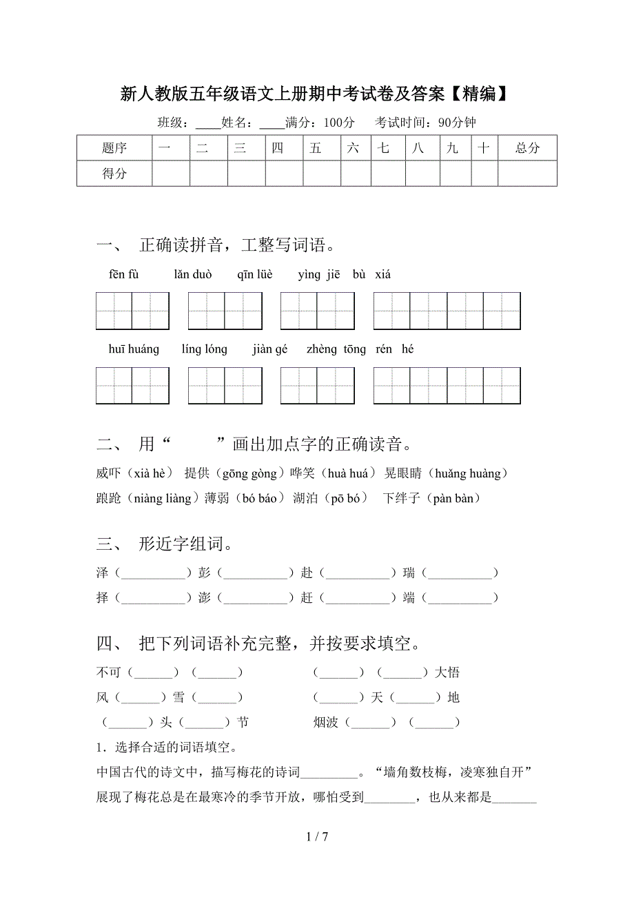 新人教版五年级语文上册期中考试卷及答案【精编】.doc_第1页