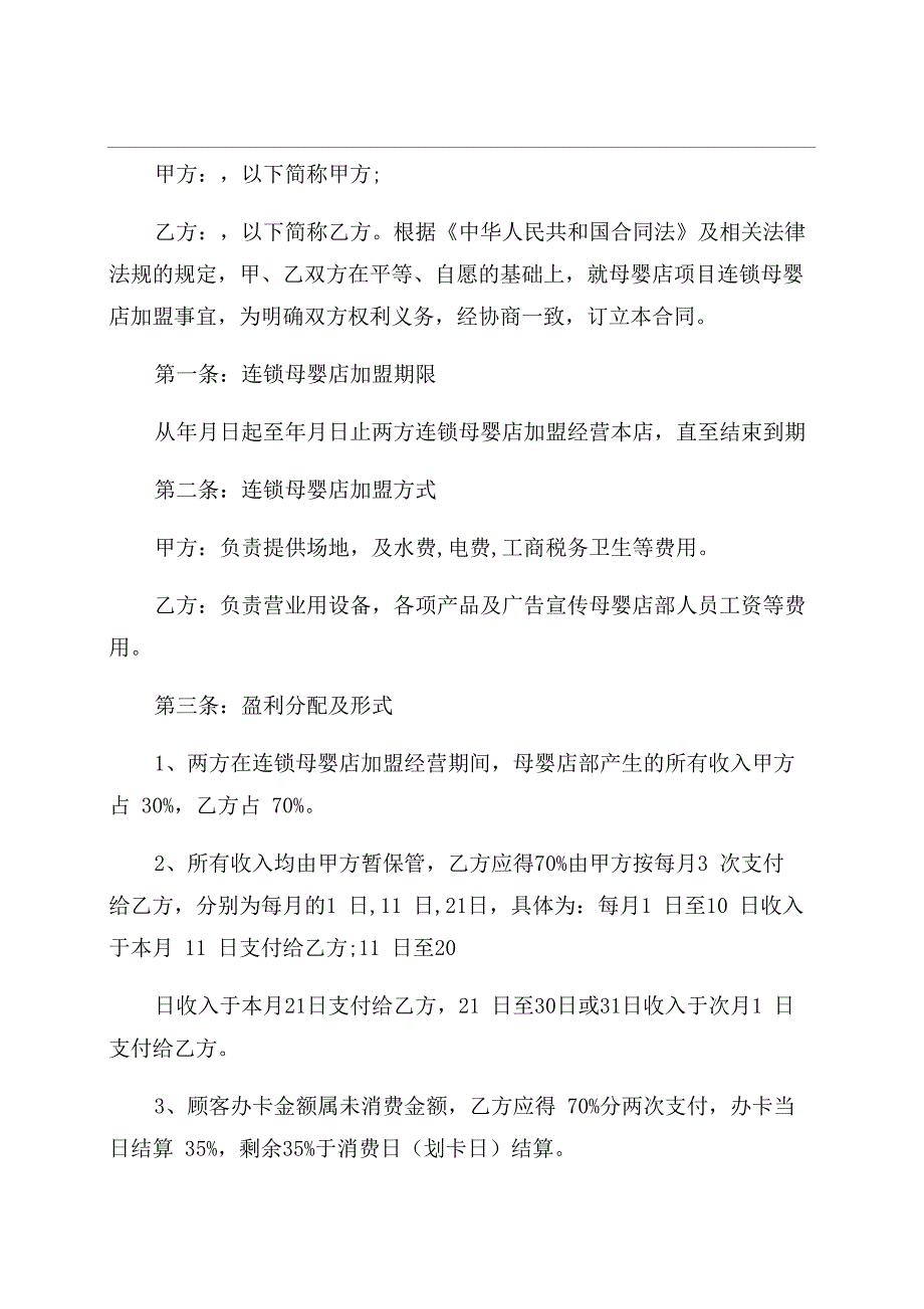 母婴店加盟合同范本书五篇_第1页