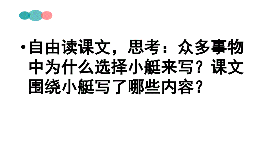 小学语文五年级下册威尼斯的小艇课件5课件_第3页