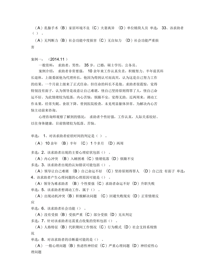 国家二级心理咨询师-心理诊断真题及答案资料_第2页