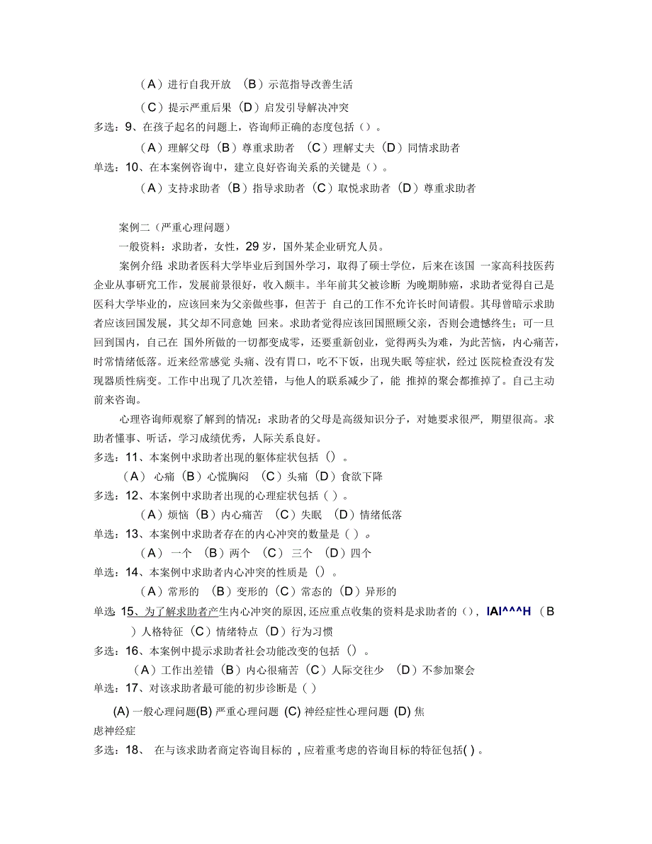 国家二级心理咨询师-心理诊断真题及答案资料_第4页