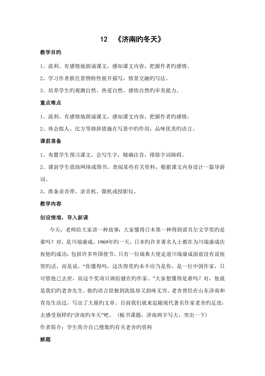 七年级语文上册教案济南的冬天_第1页