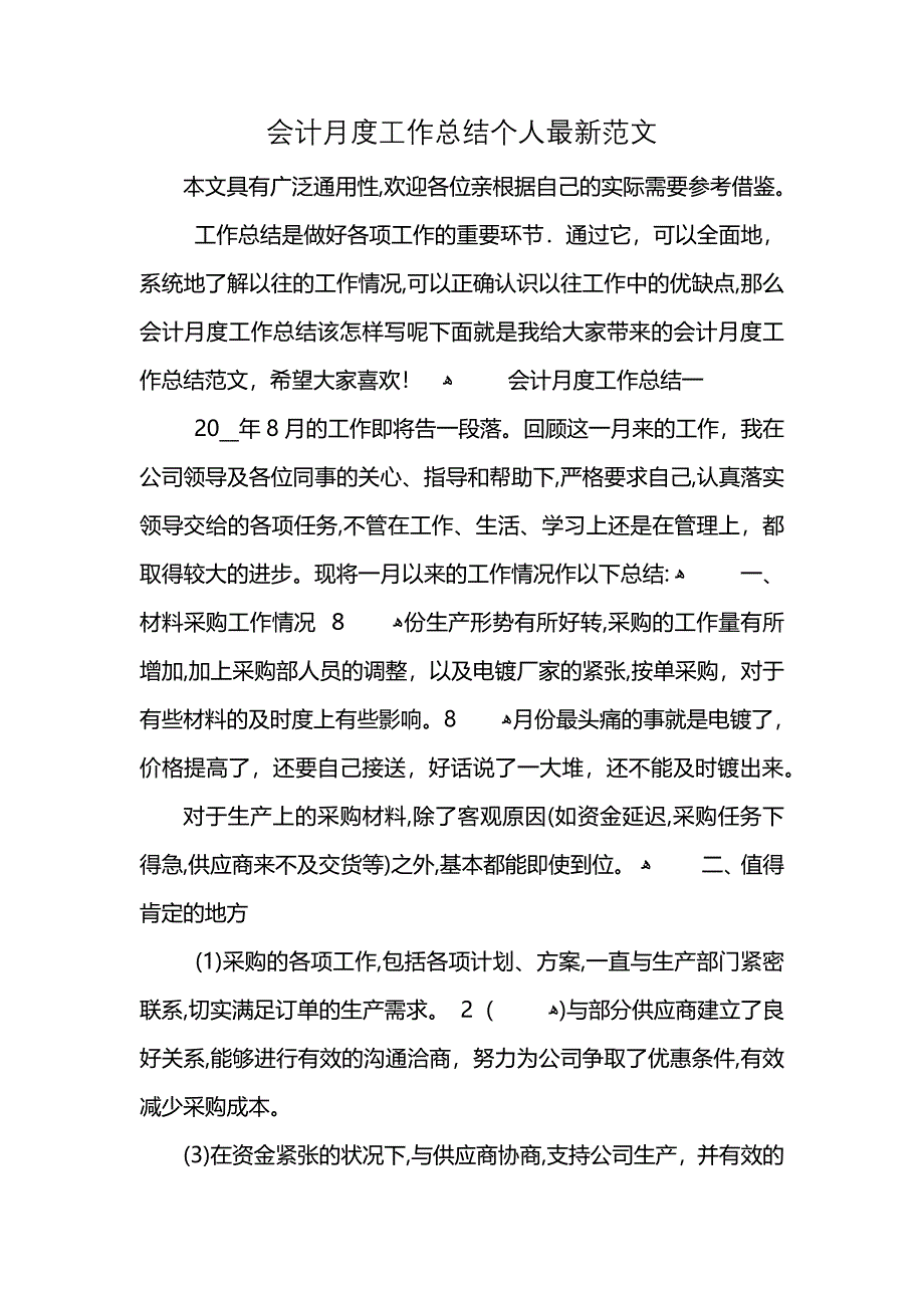 会计月度工作总结个人最新范文_第1页