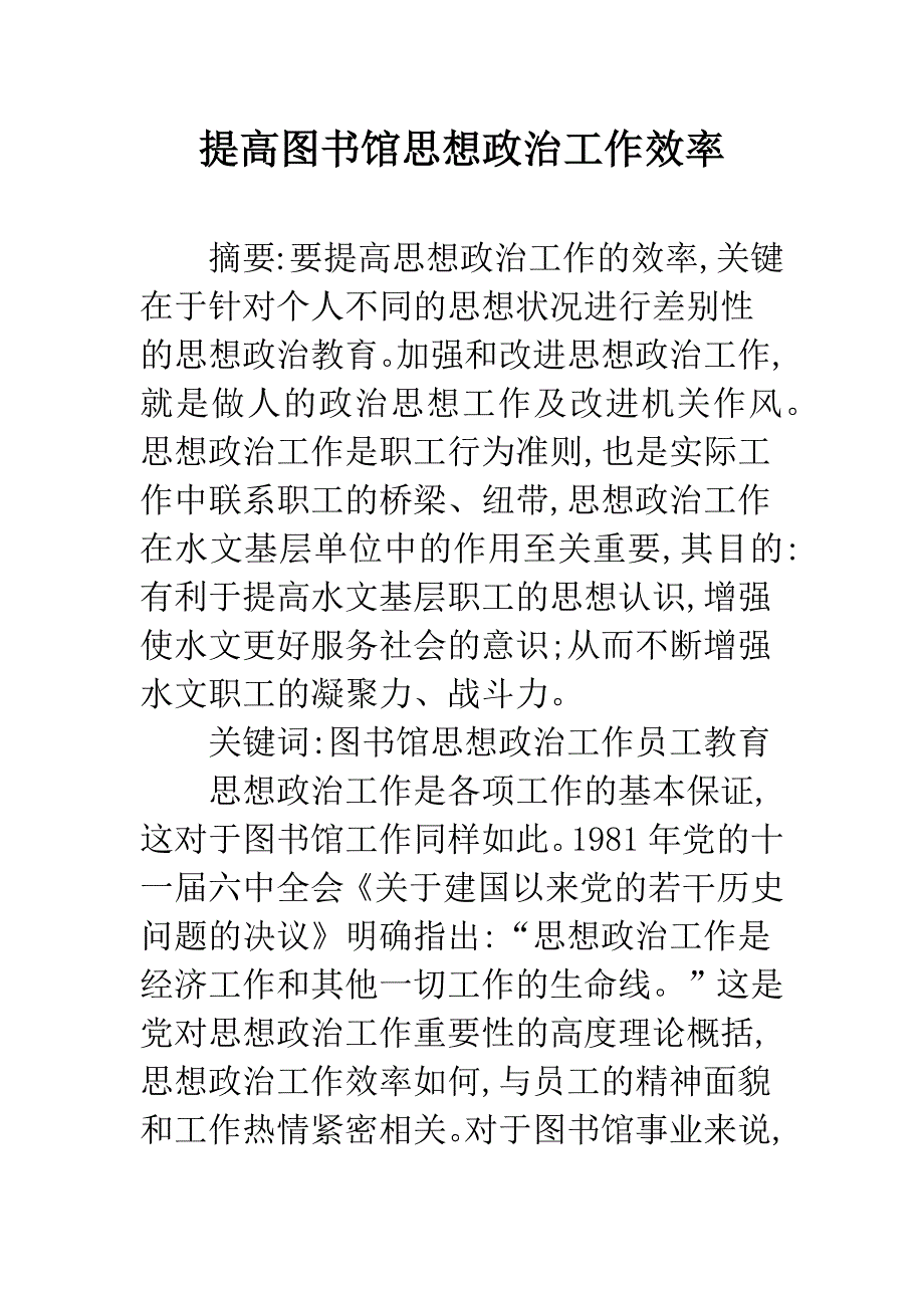 提高图书馆思想政治工作效率.docx_第1页