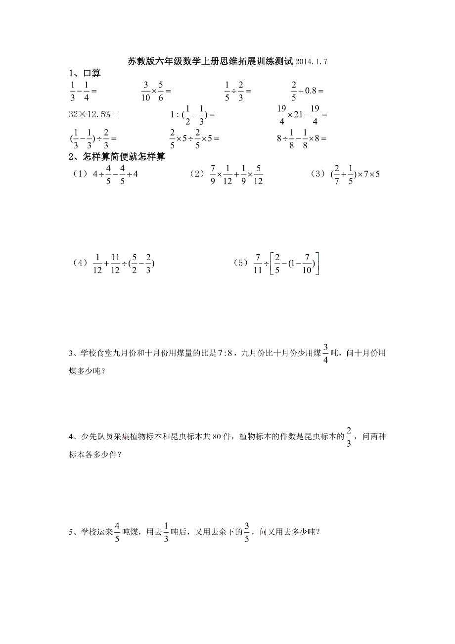 苏教版六年级数学上册思维拓展训练测试最新_第1页