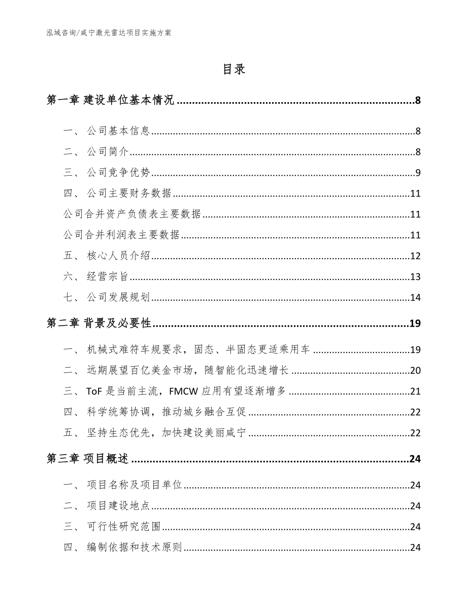 咸宁激光雷达项目实施方案（模板范文）_第1页