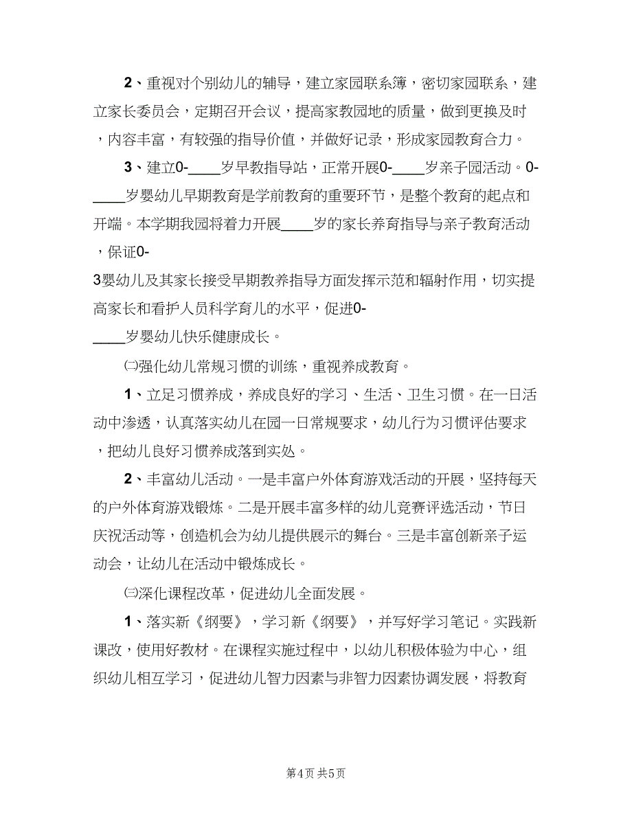 幼儿园小班春季班主任工作计划范本（二篇）.doc_第4页