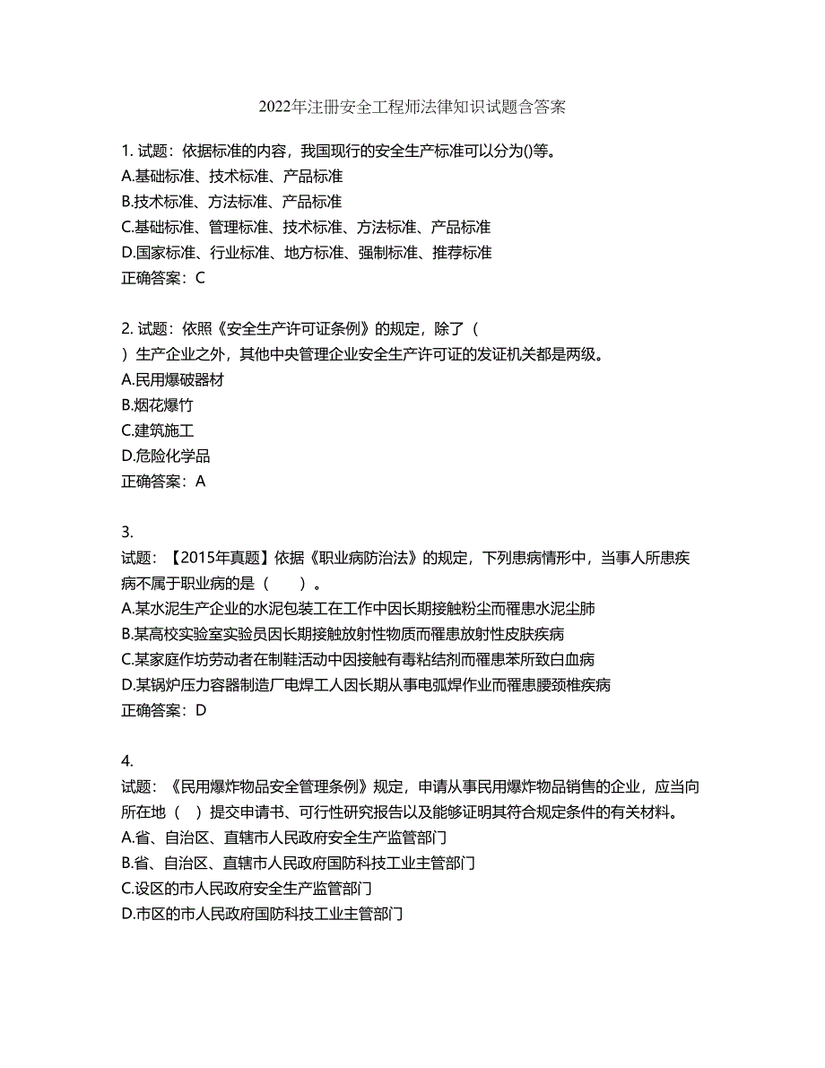 2022年注册安全工程师法律知识试题第221期（含答案）_第1页