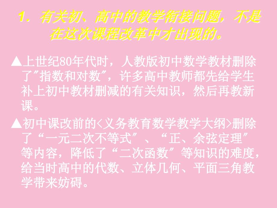 义务教育课改后的初高中数学教学衔接问题初探ppt课件_第3页