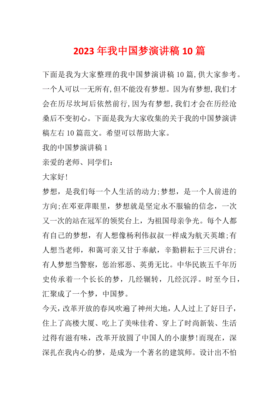 2023年我中国梦演讲稿10篇_第1页