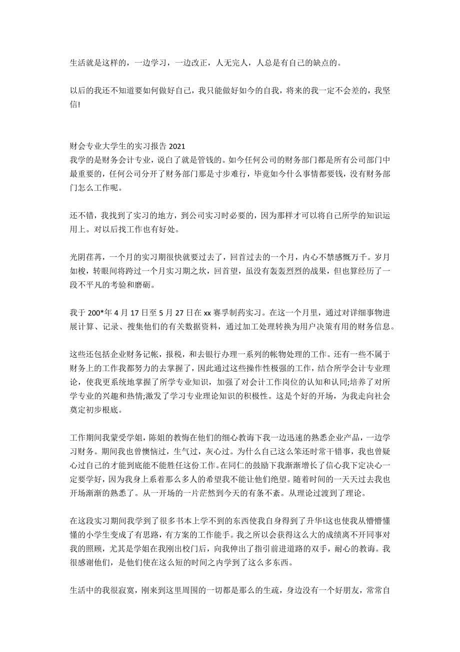 财会专业大学生寒假实习报告范文_第5页