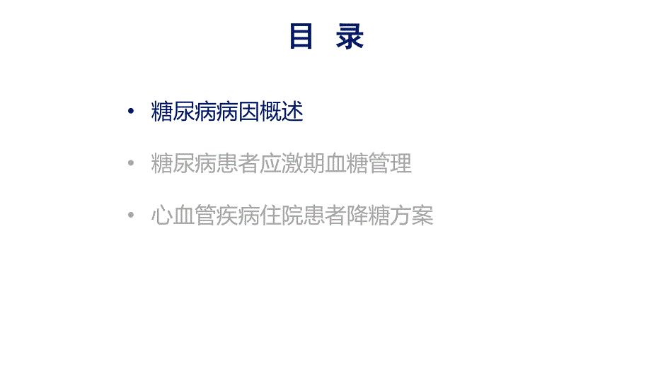 非内分泌患者的血糖管理课件_第2页