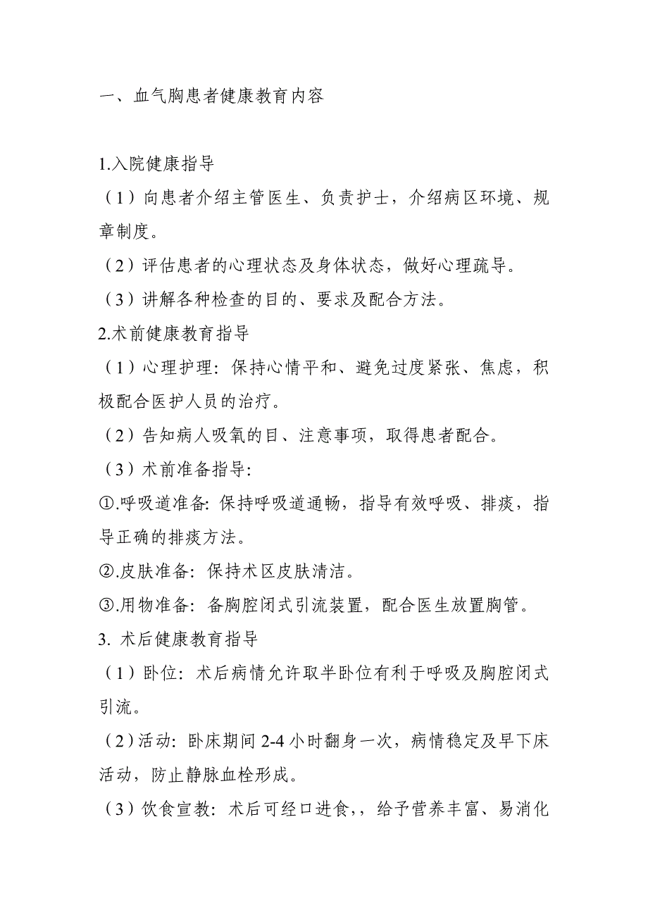 血气胸患者健康教育内容.doc_第1页