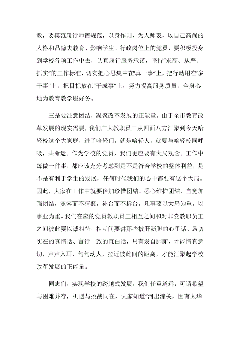 补选学校党委委员大会讲话稿.doc_第3页