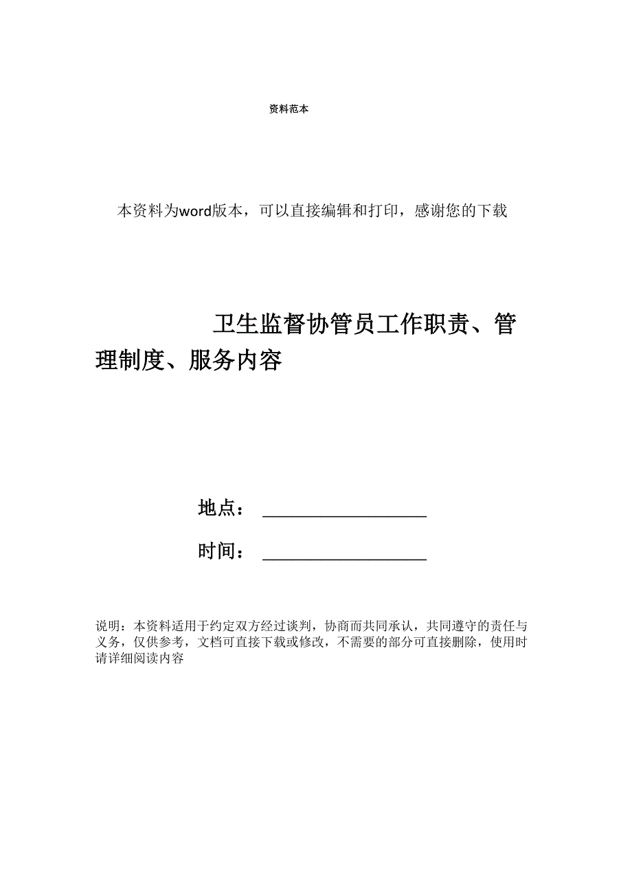 卫生监督协管员工作职责、管理制度、服务内容_第1页