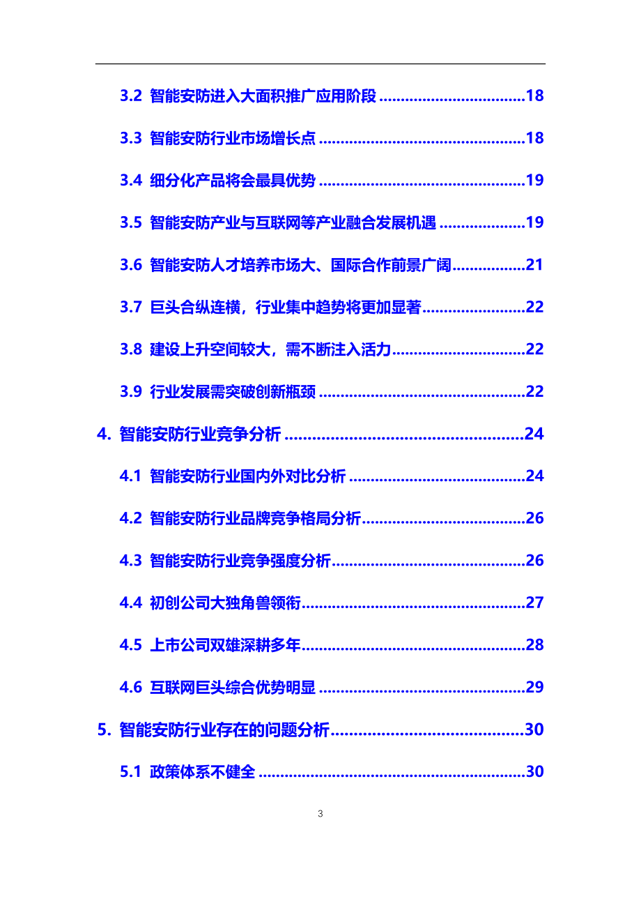 2020年智能安防行业市场研究分析及前景预测报告_第3页