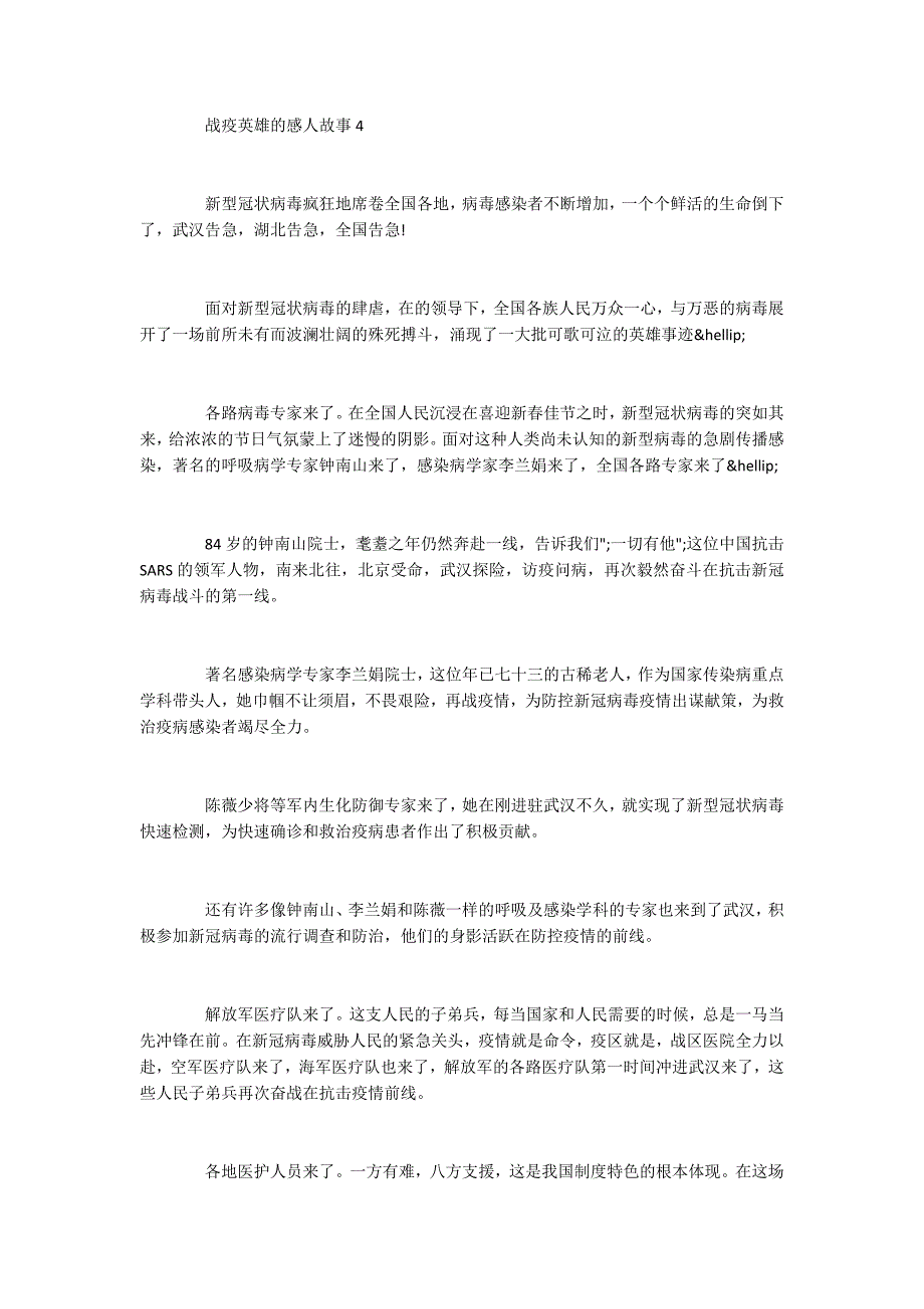 2020战疫英雄的感人故事最新5篇_第4页