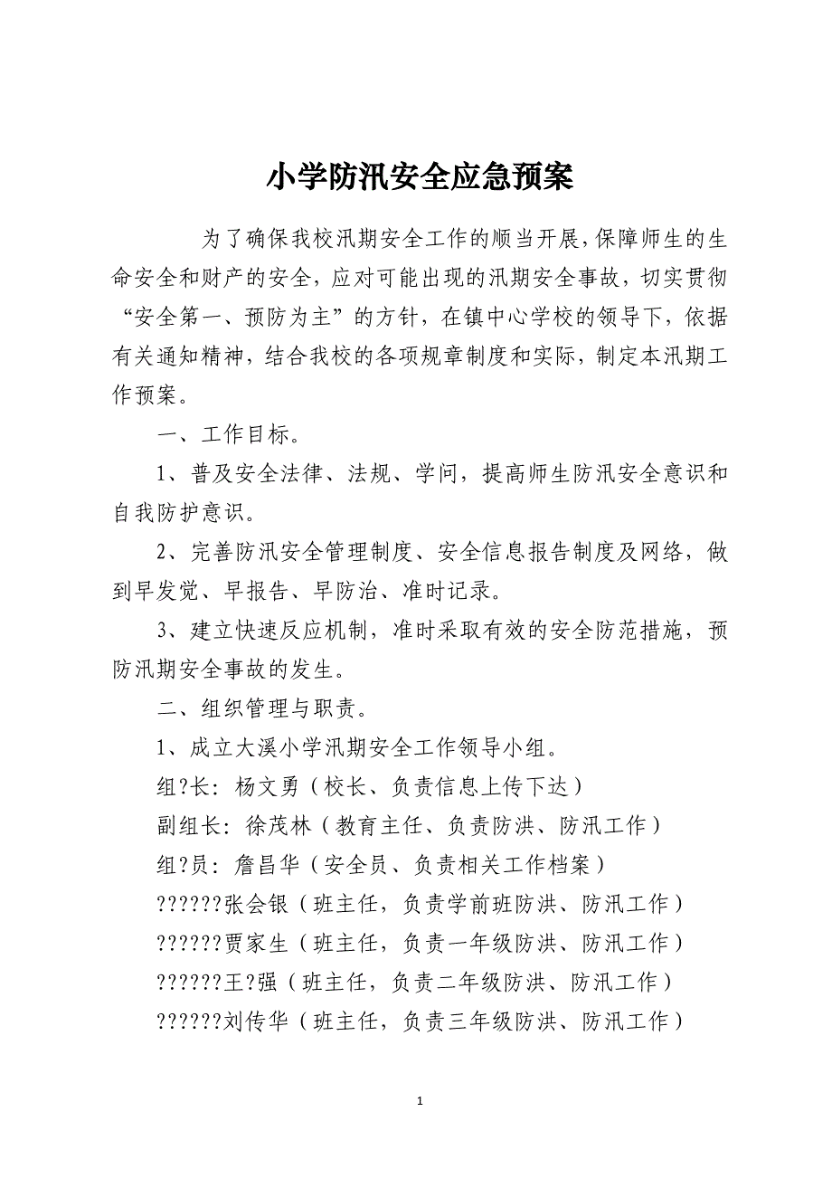 小学防汛安全应急预案_第1页