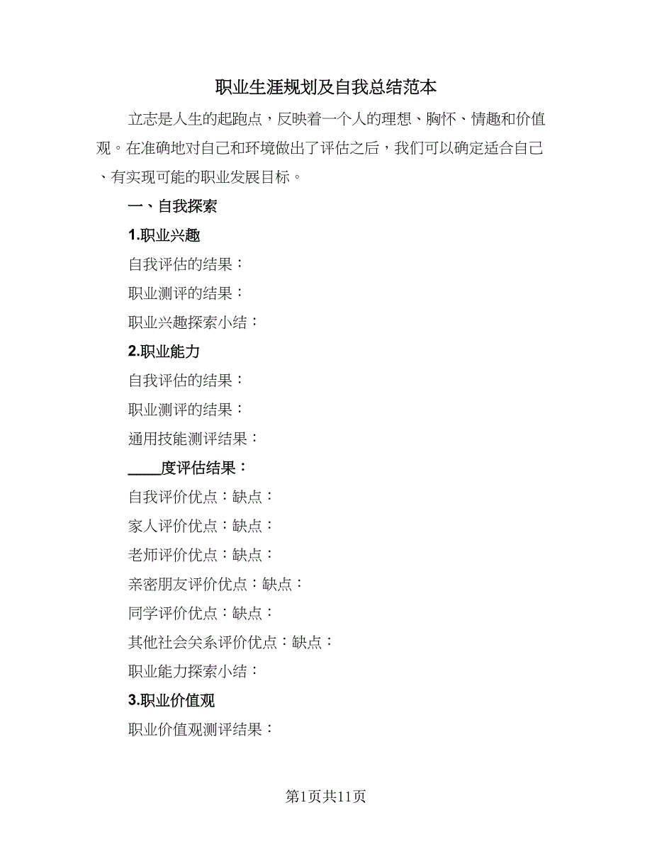 职业生涯规划及自我总结范本（5篇）.doc_第1页