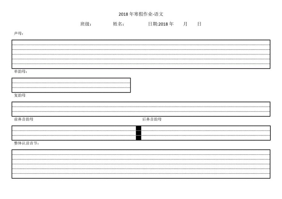 声母、韵母作业表