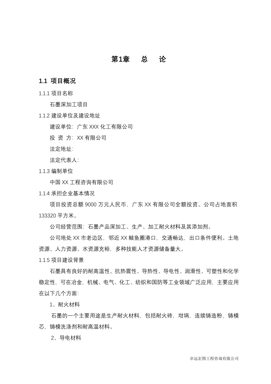 广东xx化工有限公司石墨深加工项目建设可行性研究报告.doc_第3页