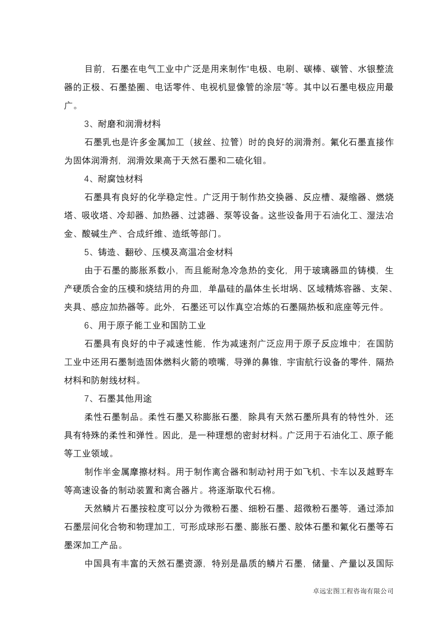 广东xx化工有限公司石墨深加工项目建设可行性研究报告.doc_第4页