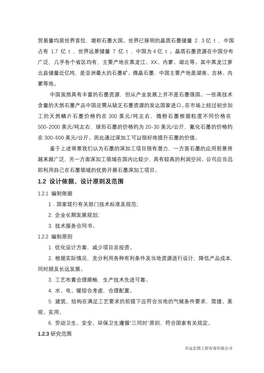 广东xx化工有限公司石墨深加工项目建设可行性研究报告.doc_第5页