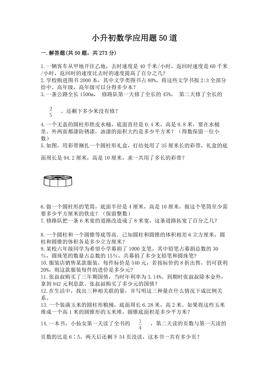 小升初数学应用题50道含答案【基础题】.docx_第1页